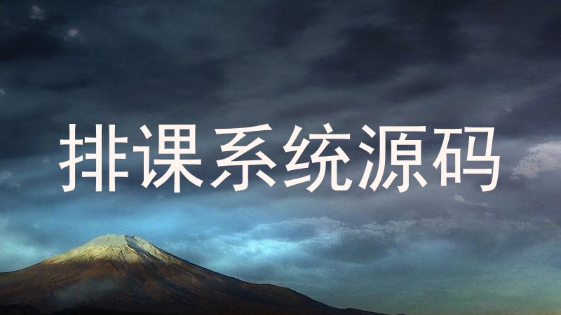 排课系统源码