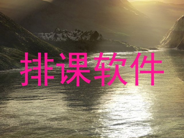 排课软件