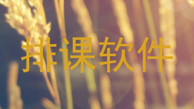 排课软件