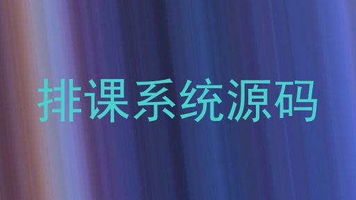 排课系统源码
