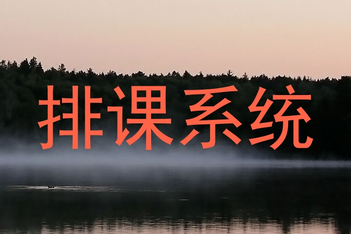排课系统