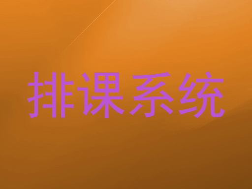 排课系统