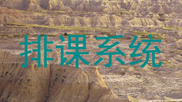 排课系统