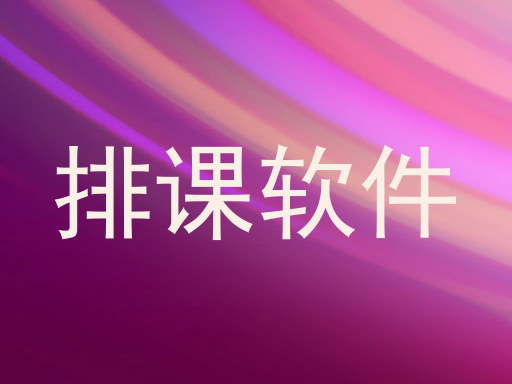 排课软件
