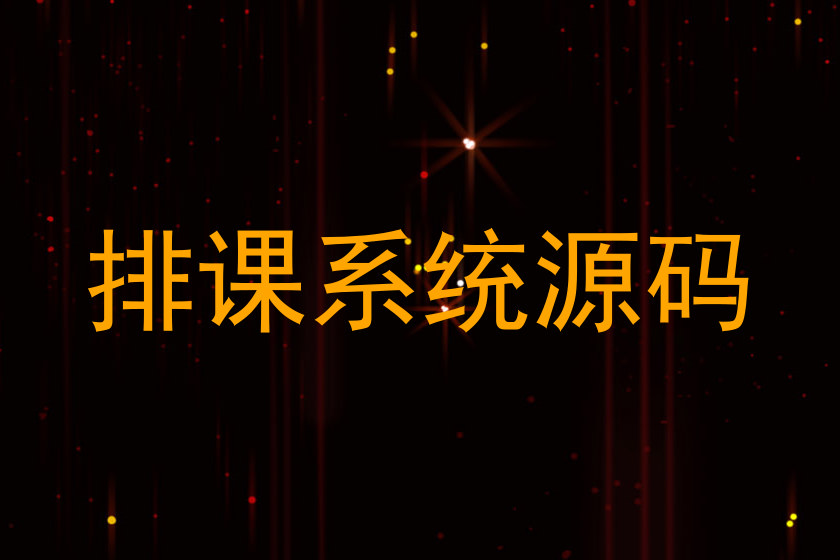 排课系统源码