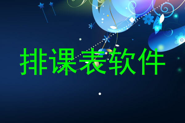 排课表软件