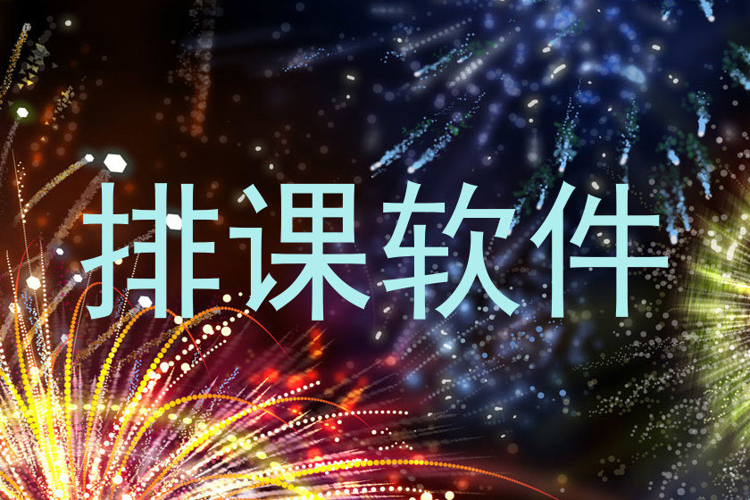 排课软件