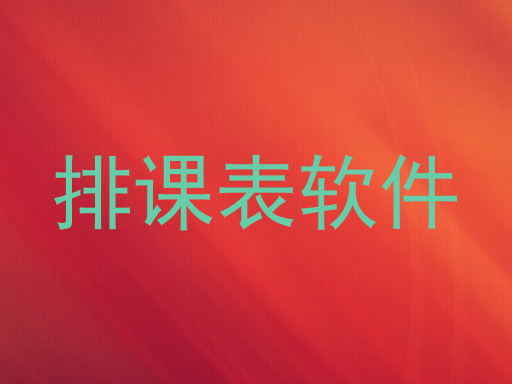排课表软件