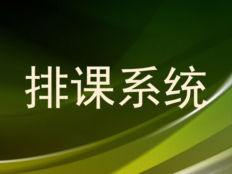 排课系统