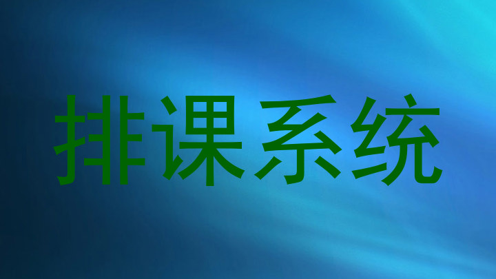 排课系统
