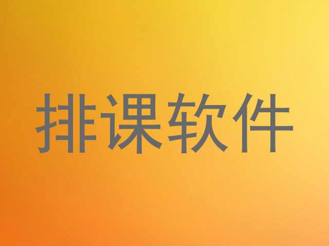 排课软件