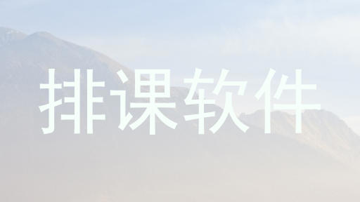 排课软件