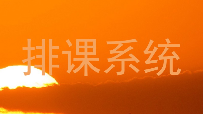 排课系统