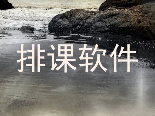 排课软件