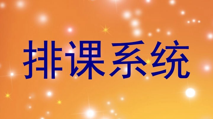 排课系统