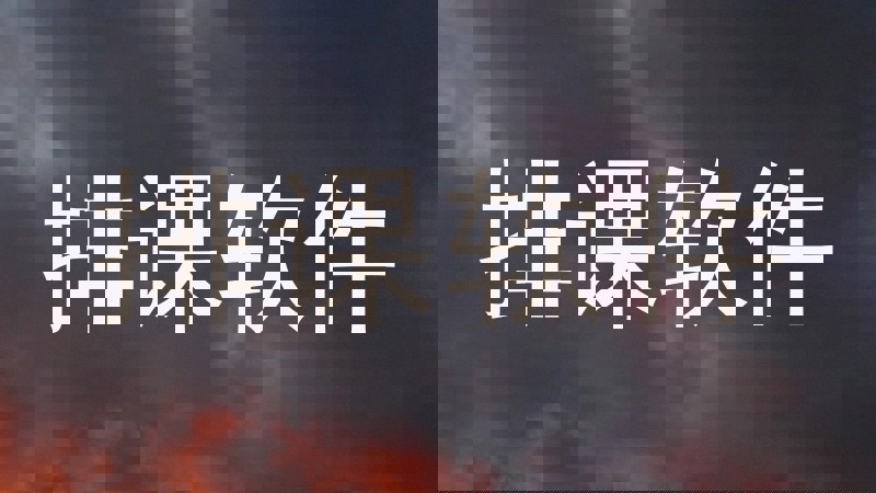 排课软件