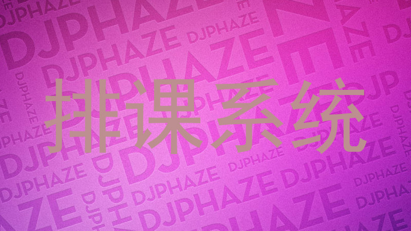 排课系统