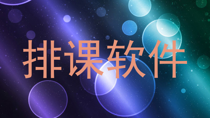 排课软件