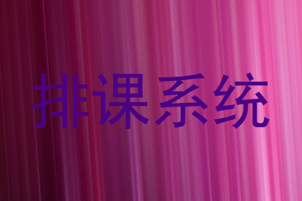 排课系统