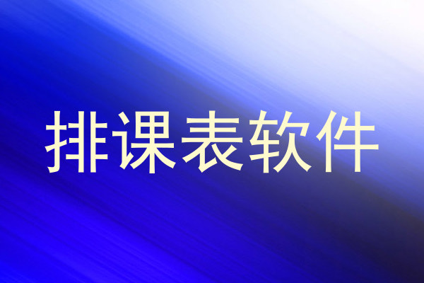 排课表软件