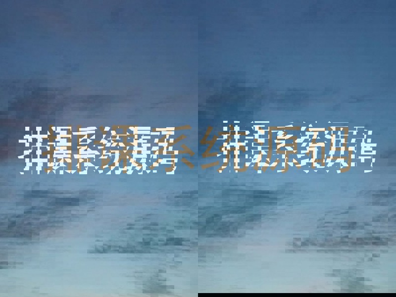 排课系统源码