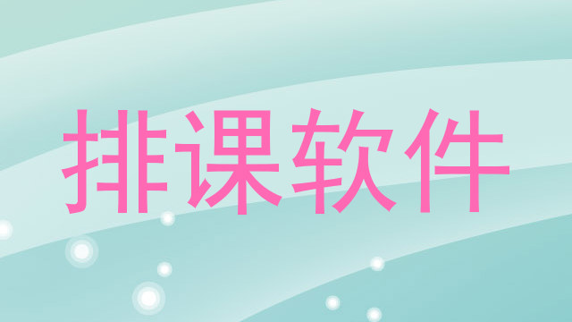 排课软件