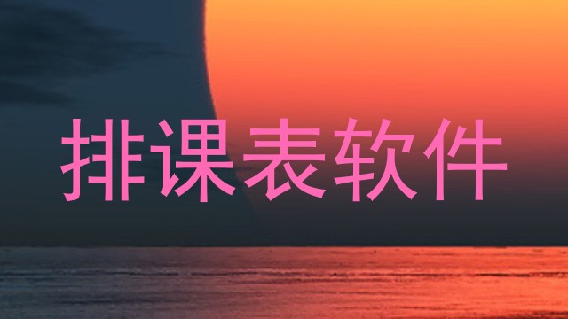 排课表软件