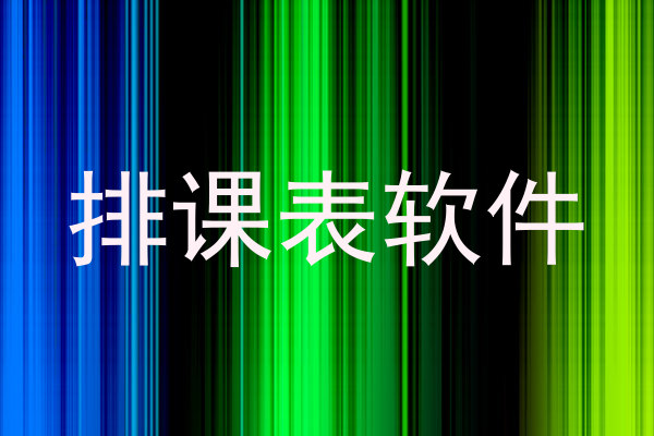 排课表软件