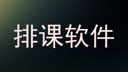 排课软件