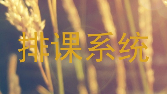 排课系统