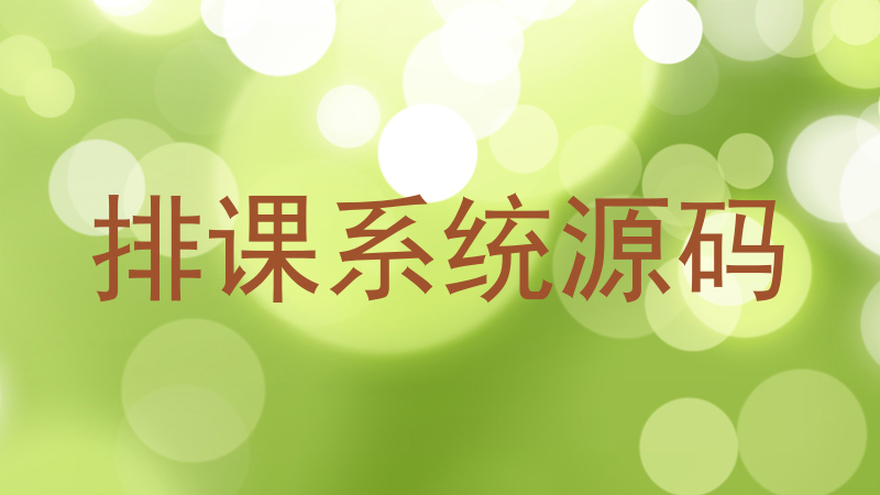 排课系统源码