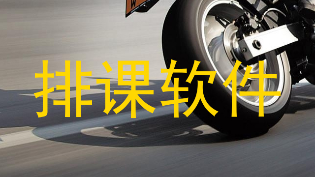 排课软件