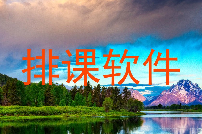 排课软件