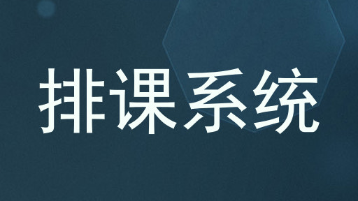 排课系统