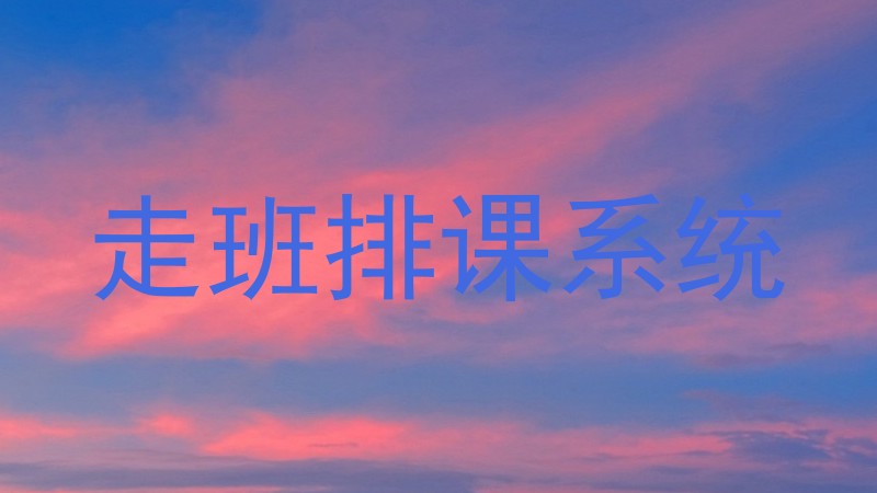走班排课系统