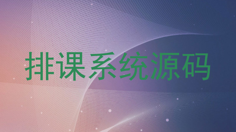 排课系统源码