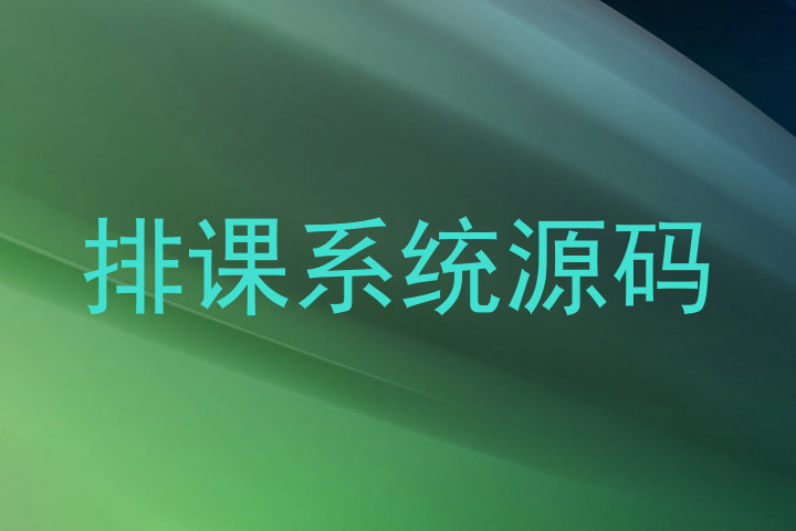 排课系统源码