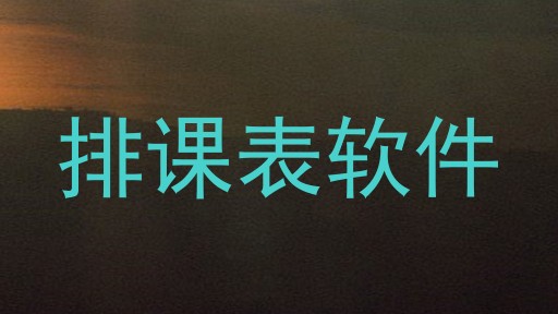 排课表软件