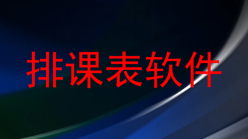 排课表软件