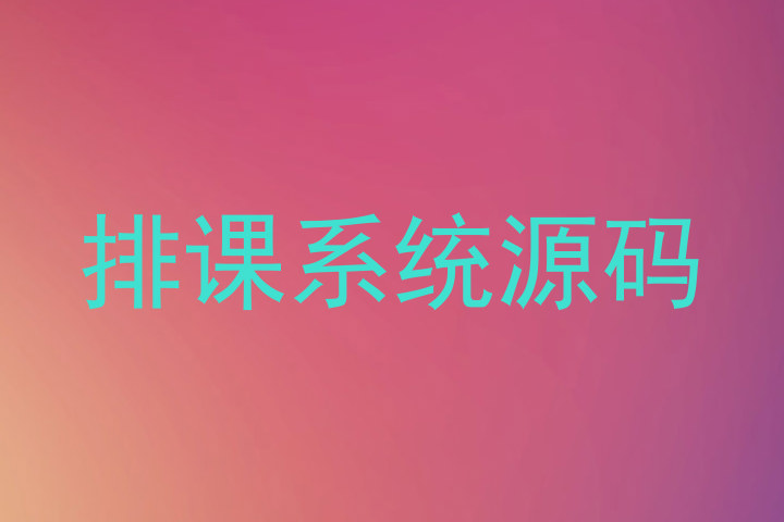 排课系统源码