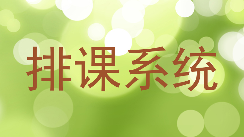 排课系统