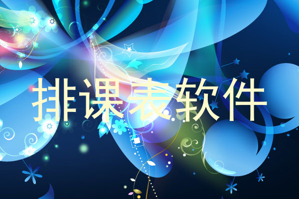 排课表软件