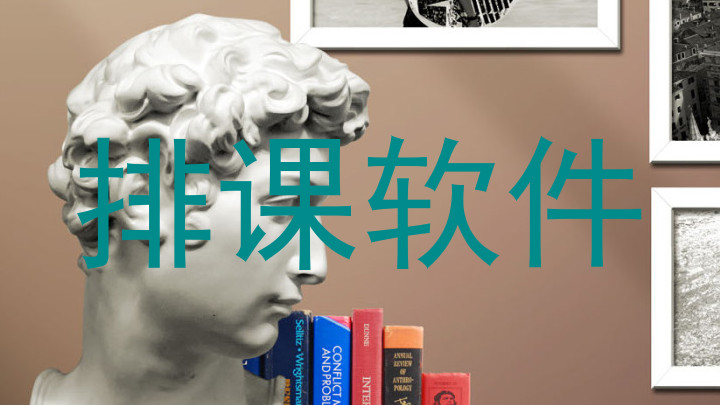 排课软件