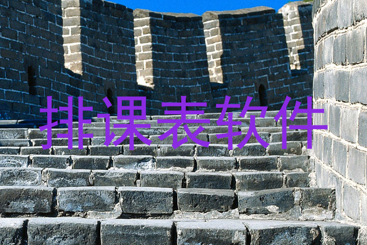 排课表软件