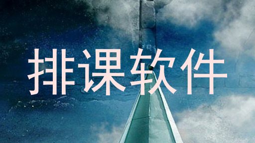 排课软件