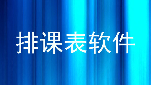 排课表软件