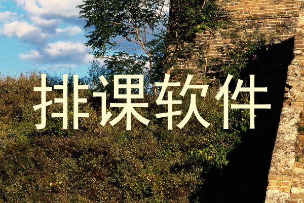 排课软件