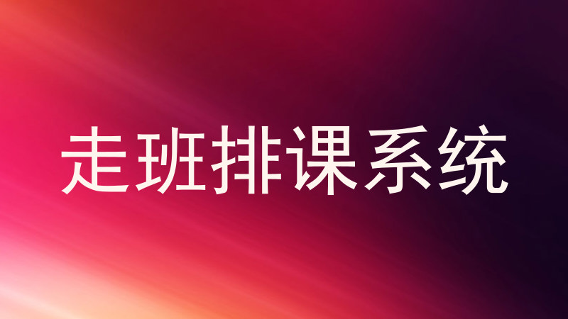 走班排课系统