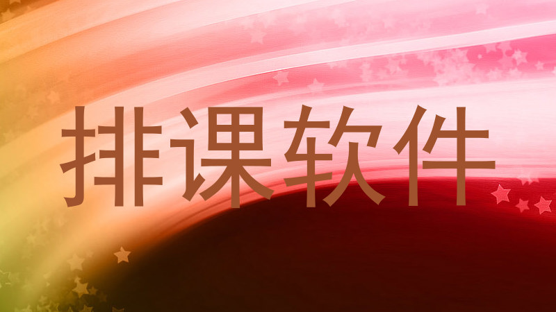 排课软件