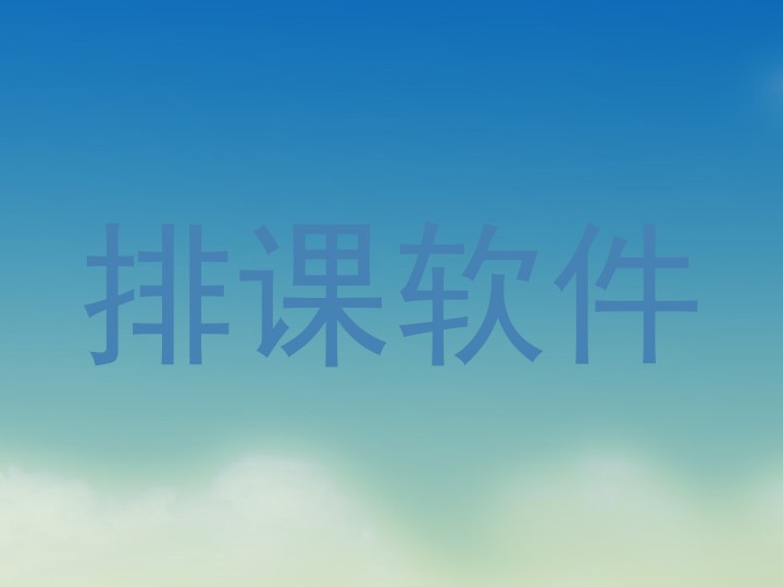 排课软件